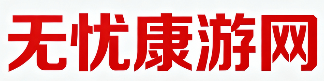 无忧康游网
